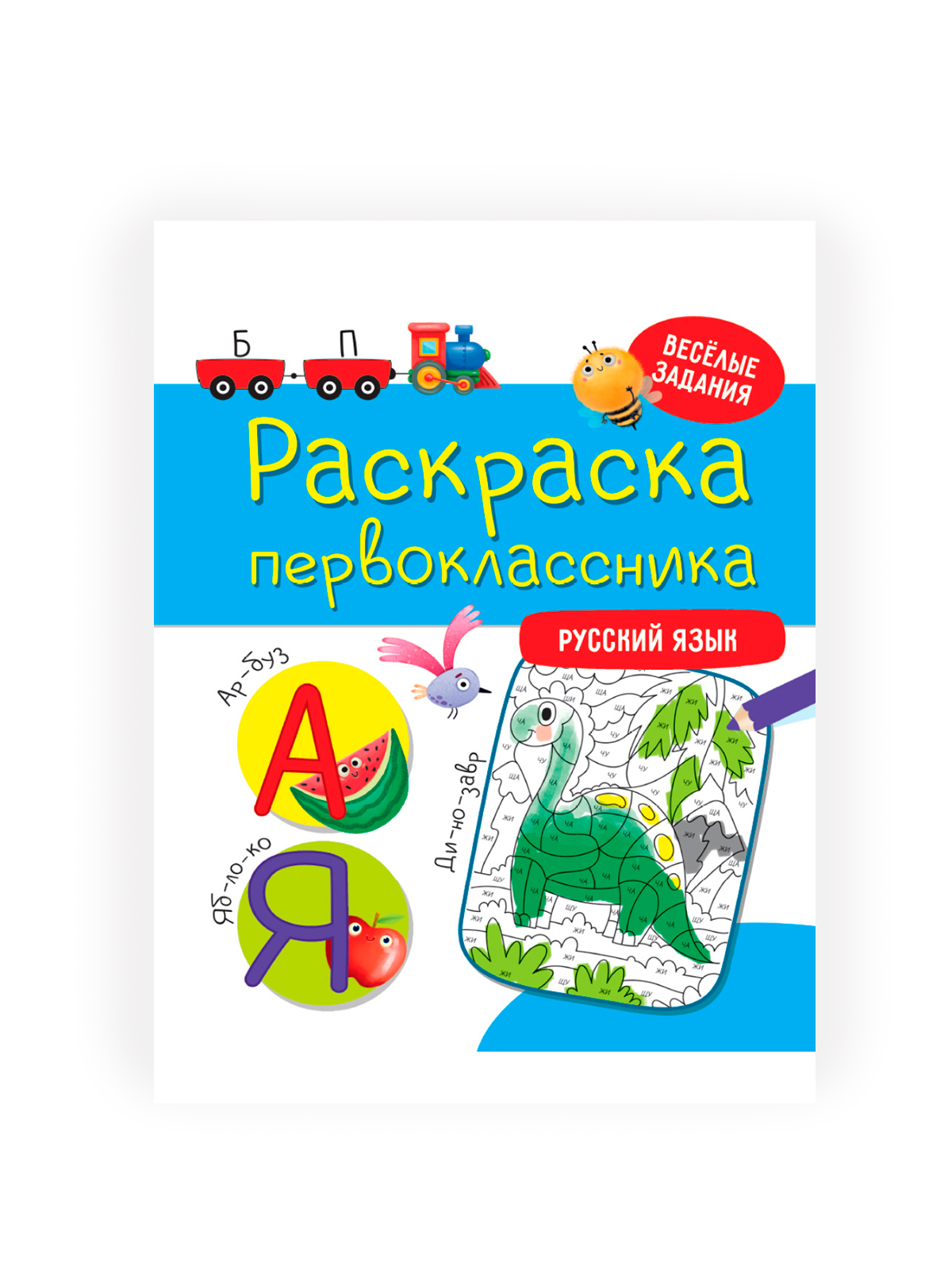 Раскраска первоклассника 23,0х28,3см, 48стр, в ассортименте