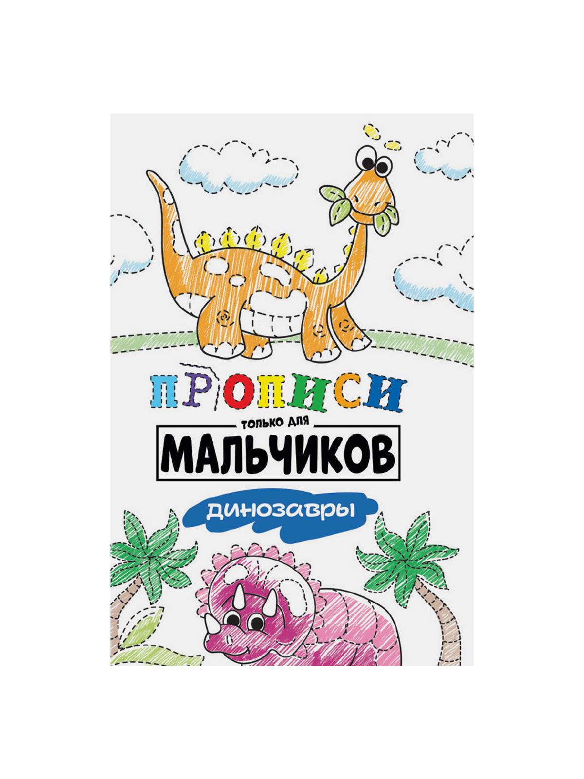 ПРОПИСИ только для мальчиков 19,5х27,6см, 16стр, в ассортименте