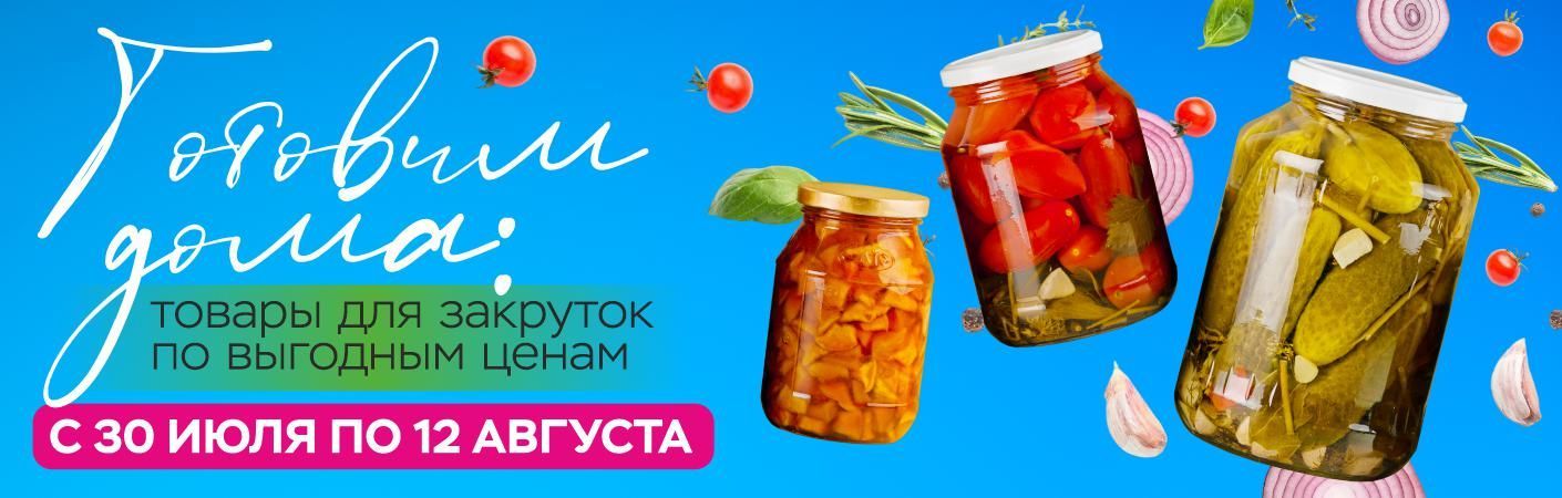 Скидки на товары для закаток в ТРИ ЦЕНЫ!