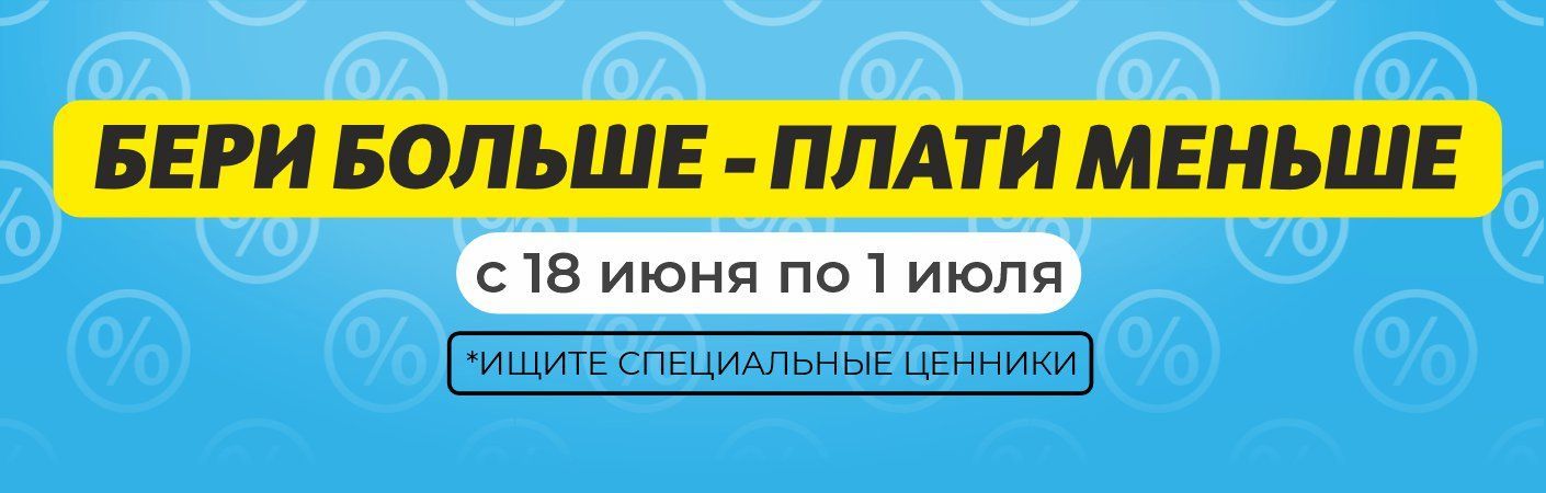 Бери больше - плати меньше в ТРИ ЦЕНЫ!