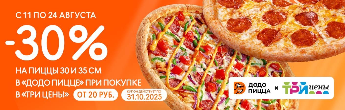 Скидка на пиццу при покупке от 20 рублей в ТРИ ЦЕНЫ!