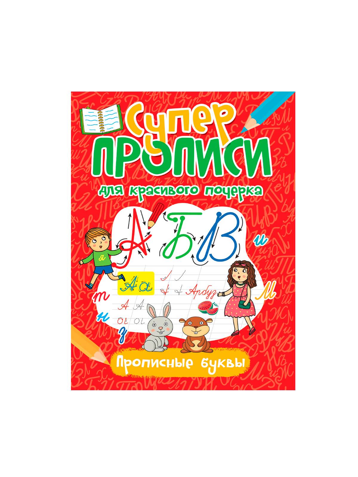 Супер ПРОПИСИ для красивого почерка 19,5х27,6см, 48стр, в ассортименте