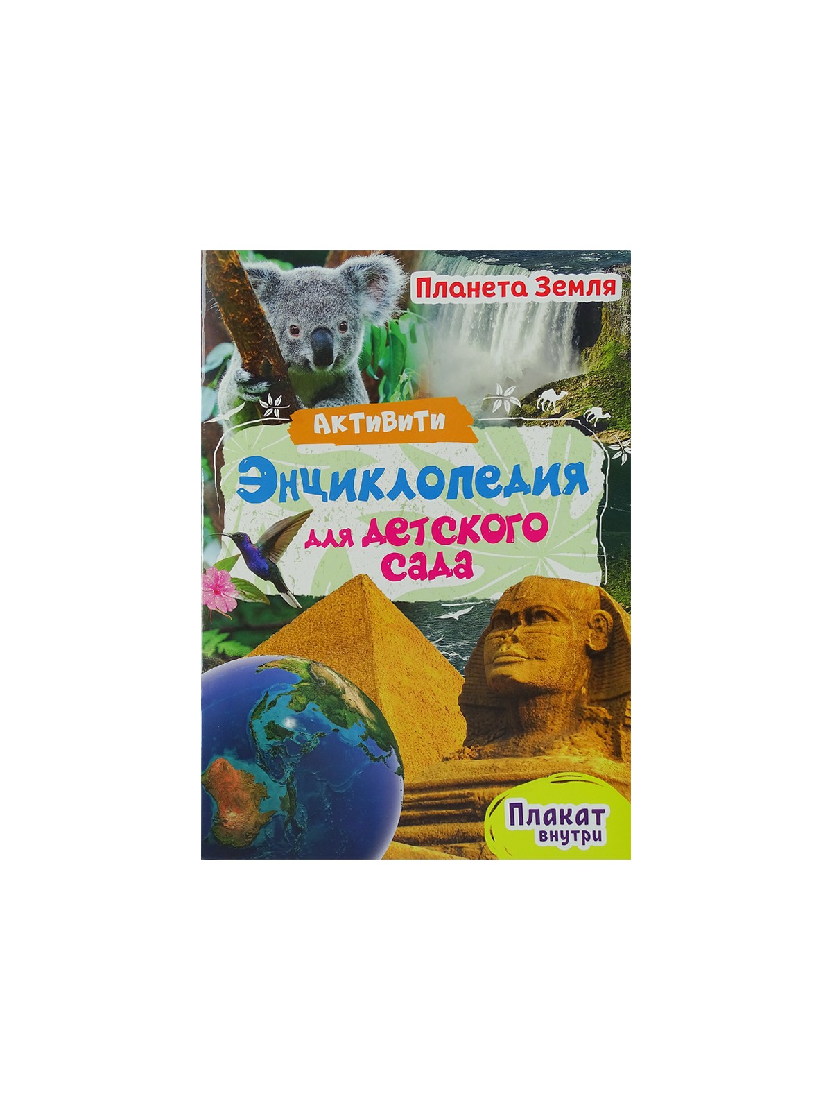 Активити-Энциклопедия для детского сада, в ассортименте