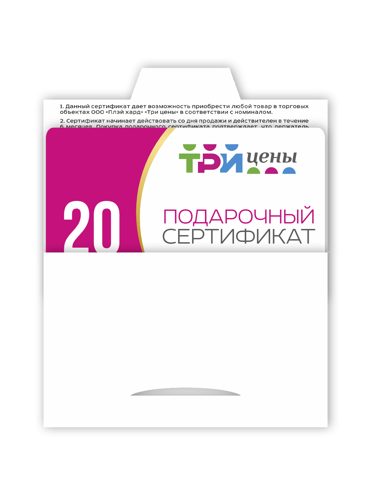 Подарочный сертификат на сумму 20 рублей