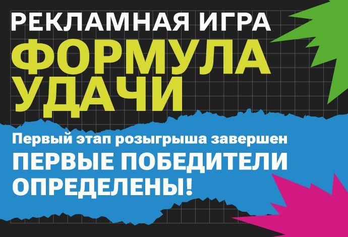 Результаты первого этапа розыгрыша "Формула удачи"