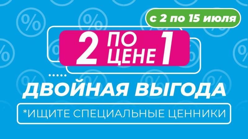 2 по цене 1 в ТРИ ЦЕНЫ!