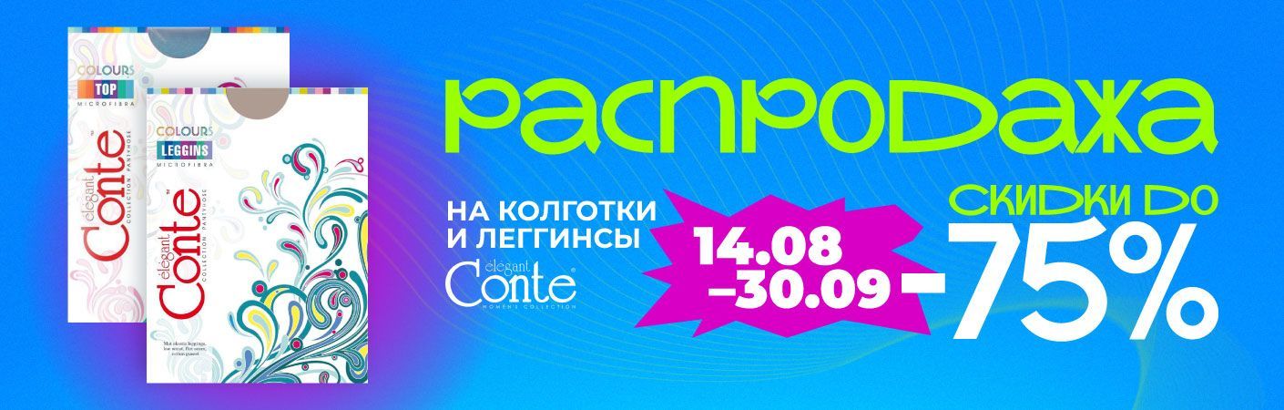 Распродажа на колготки и леггинсы!