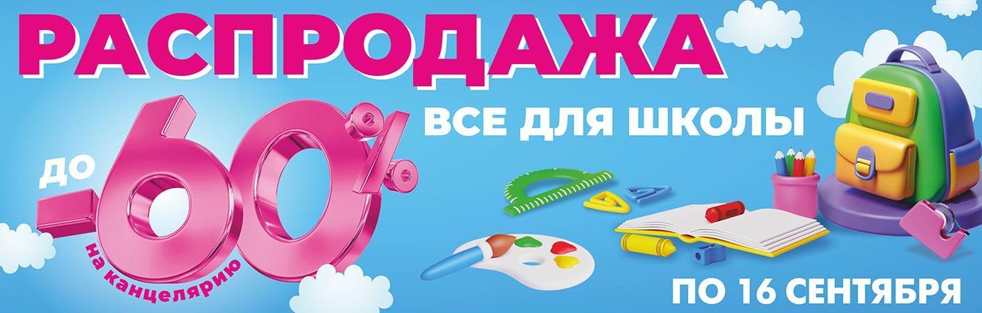 Всё для школы со скидками до 60% в ТРИ ЦЕНЫ!
