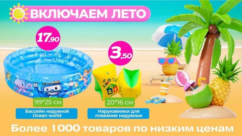Включаем лето в ТРИ ЦЕНЫ!