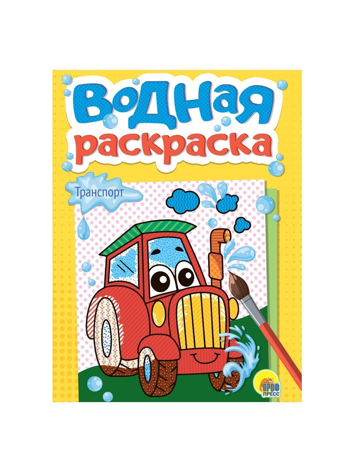 ВОДНАЯ РАСКРАСКА А5 в ассортименте