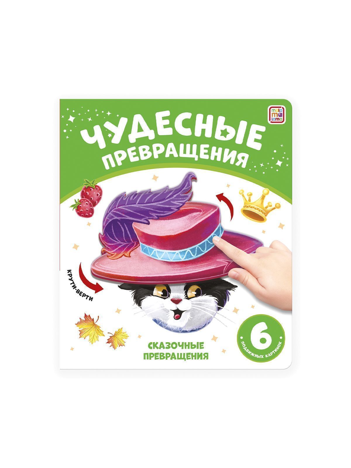 Книга Чудесные превращения, в ассортименте