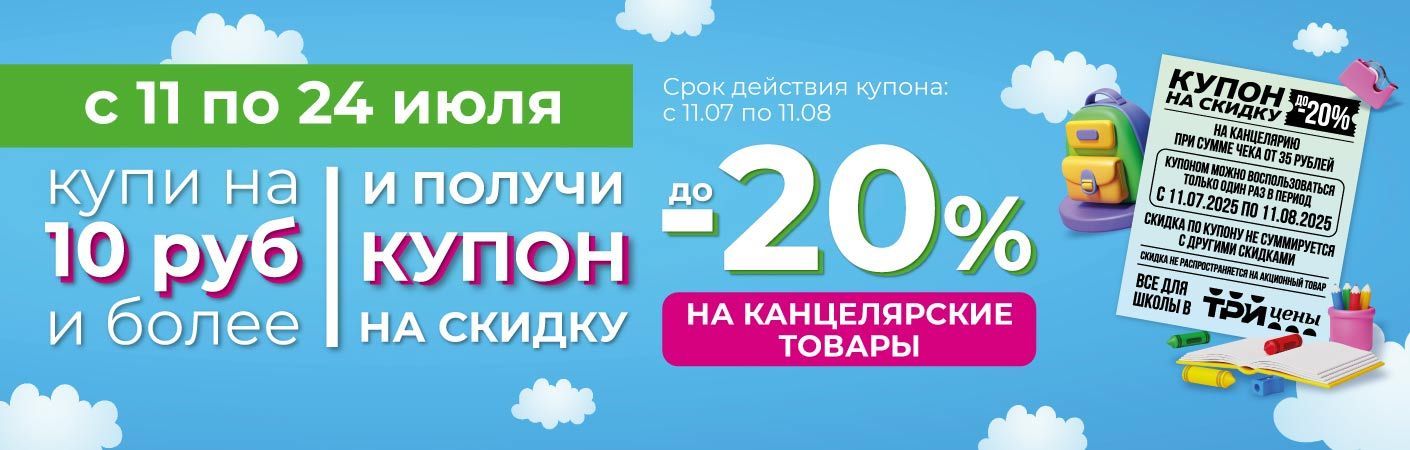 Получи купон на скидку 20% на канцтовары в ТРИ ЦЕНЫ!