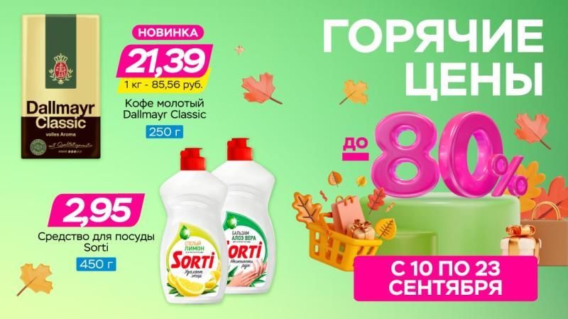 Горячие цены! Скидки до 80%!