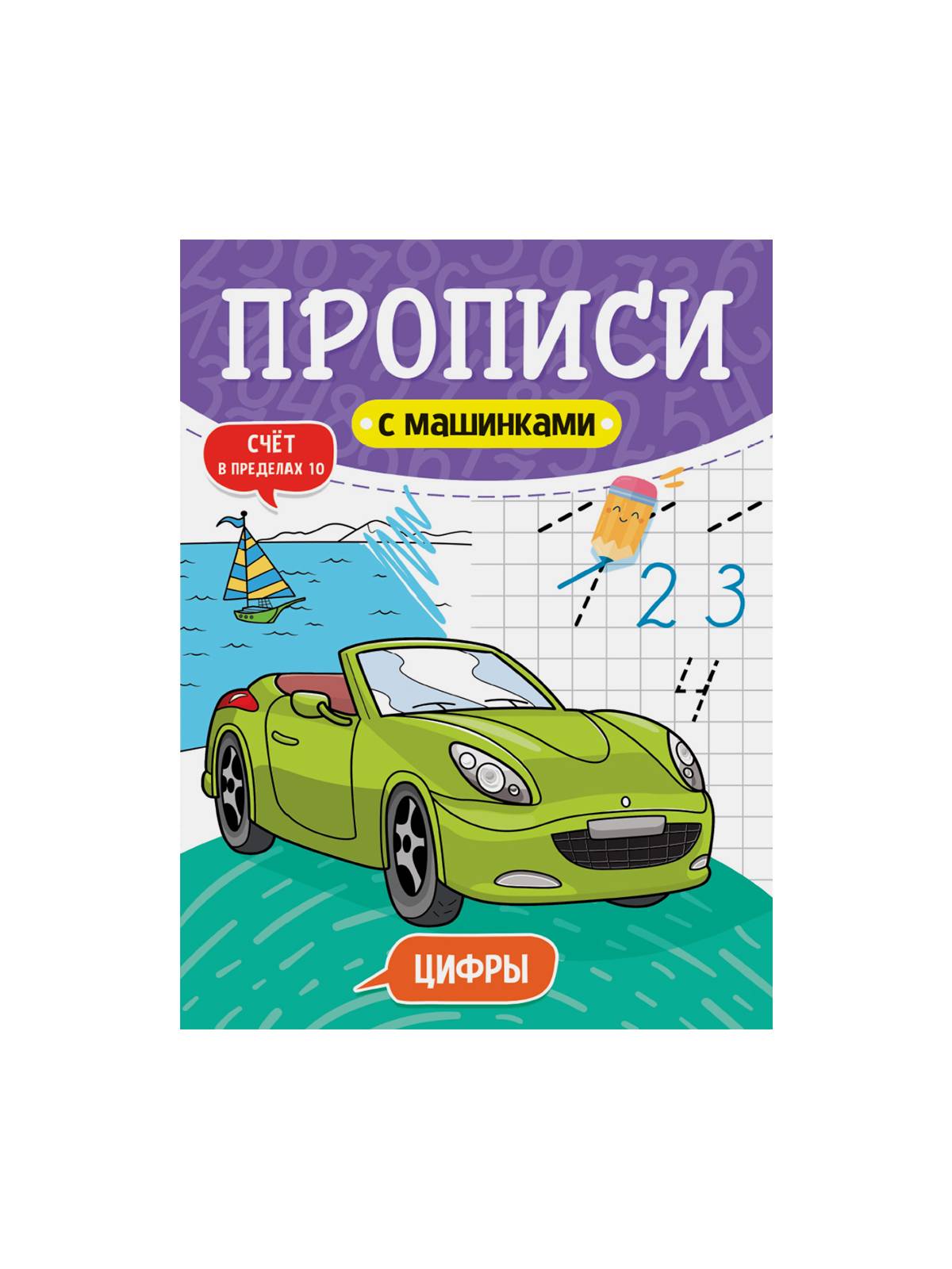 ПРОПИСИ с машинками 19,5х28,0см, 16стр, в ассортименте