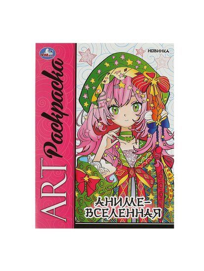Арт-раскраска в ассортименте
