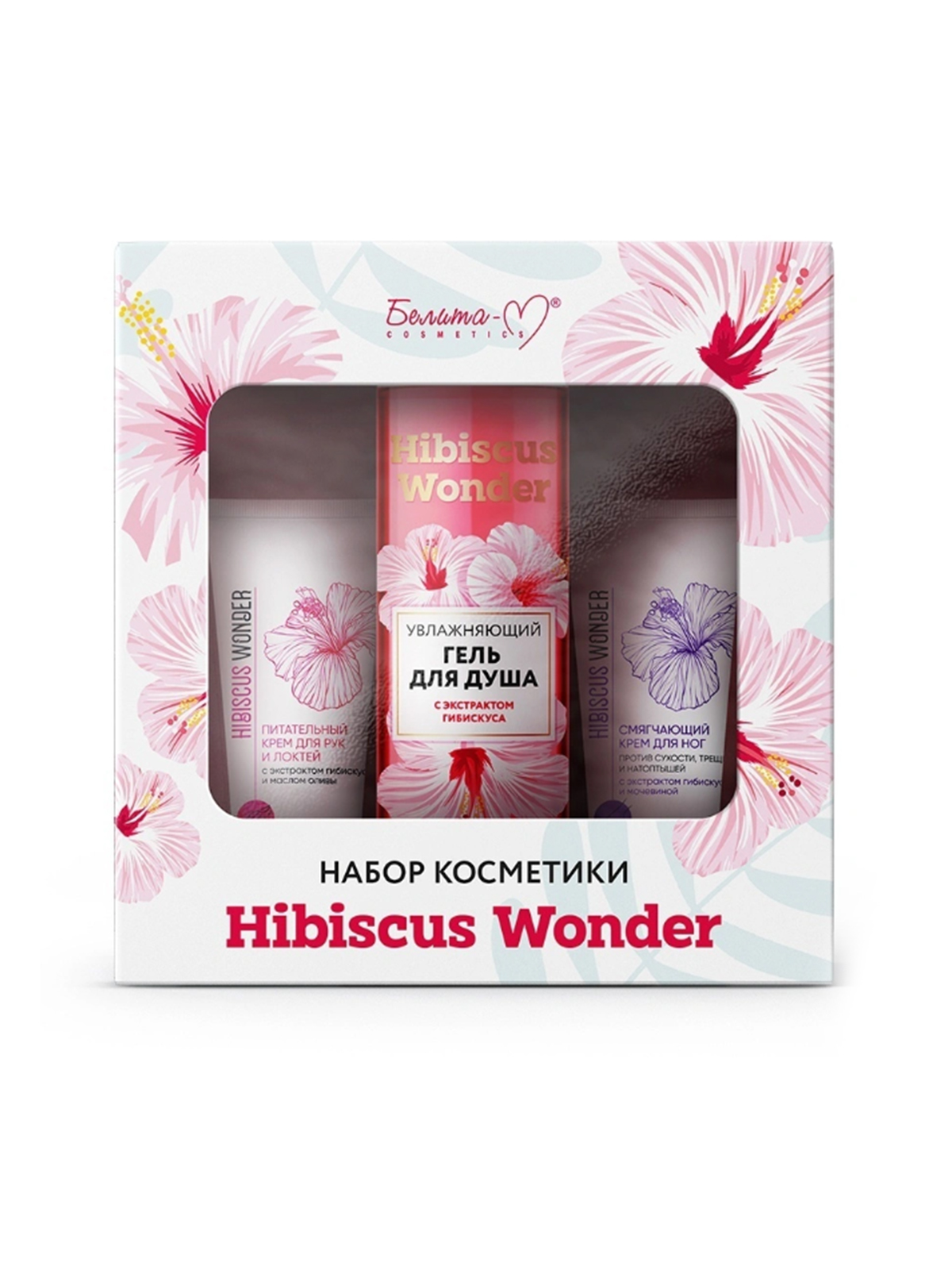 Набор косметики Hibiscus Wonder (гель для душа 200 г,  крем для рук и локтей 75 г, крем для ног 75 г