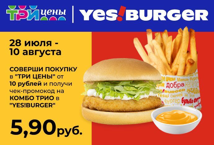 Получите скидку на КОМБО ТРИО с YES!Burger в Три цены!