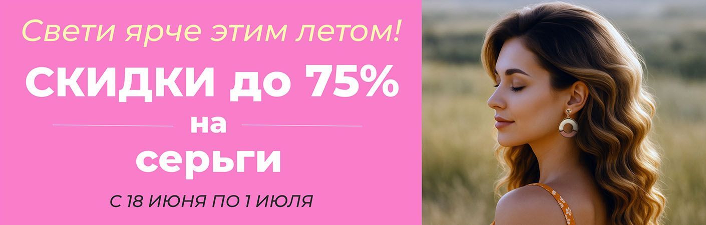 Скидки до 75% на серьги в ТРИ ЦЕНЫ!