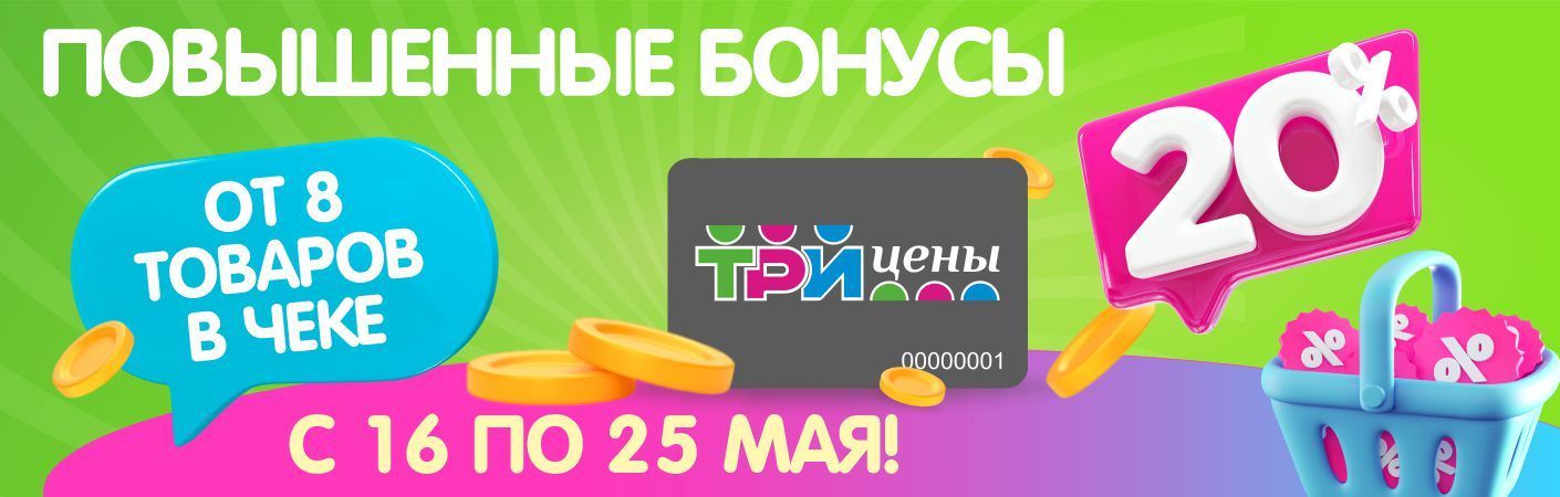 Повышенные бонусы в ТРИ ЦЕНЫ!