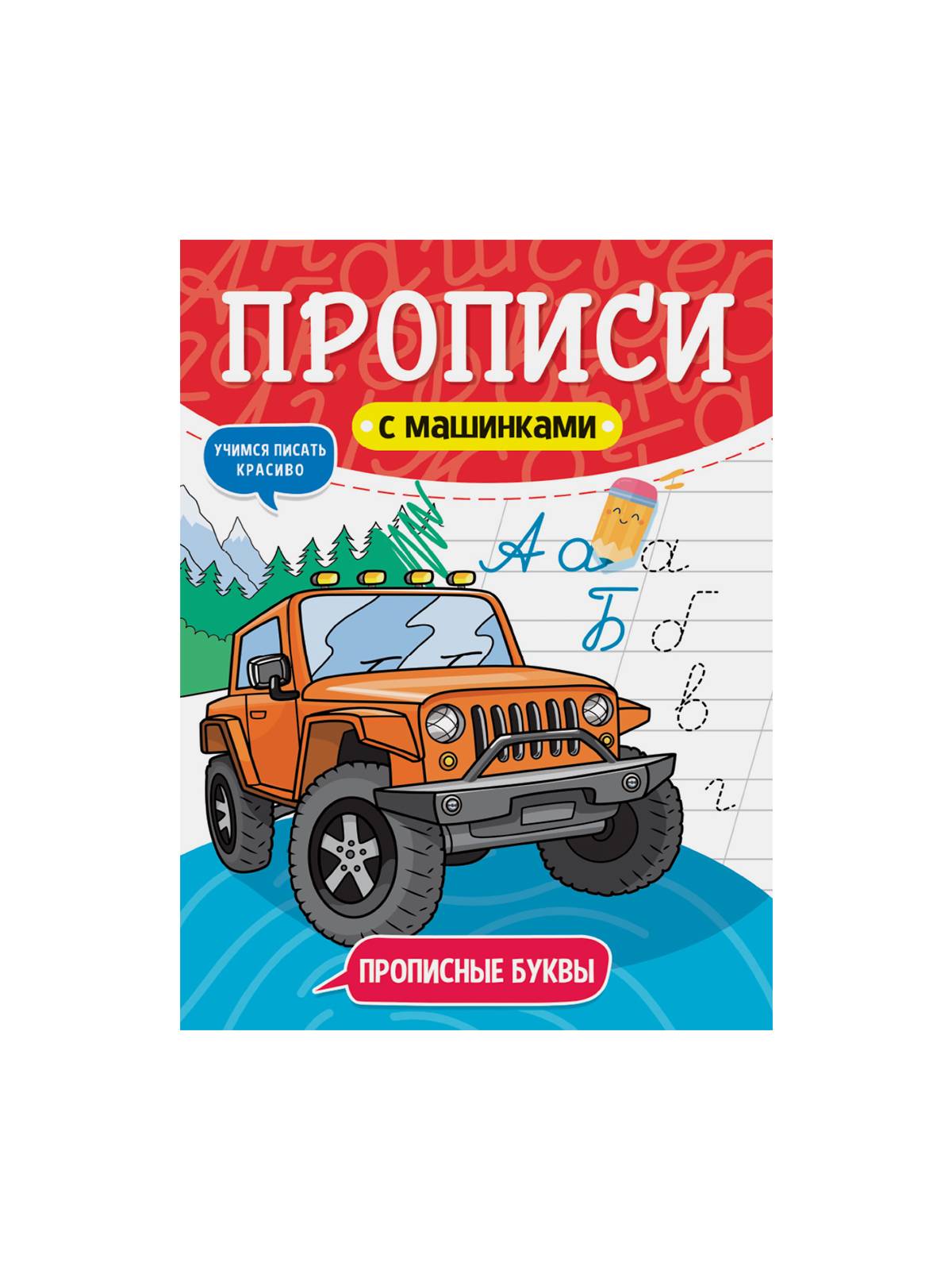 ПРОПИСИ с машинками 19,5х28,0см, 16стр, в ассортименте