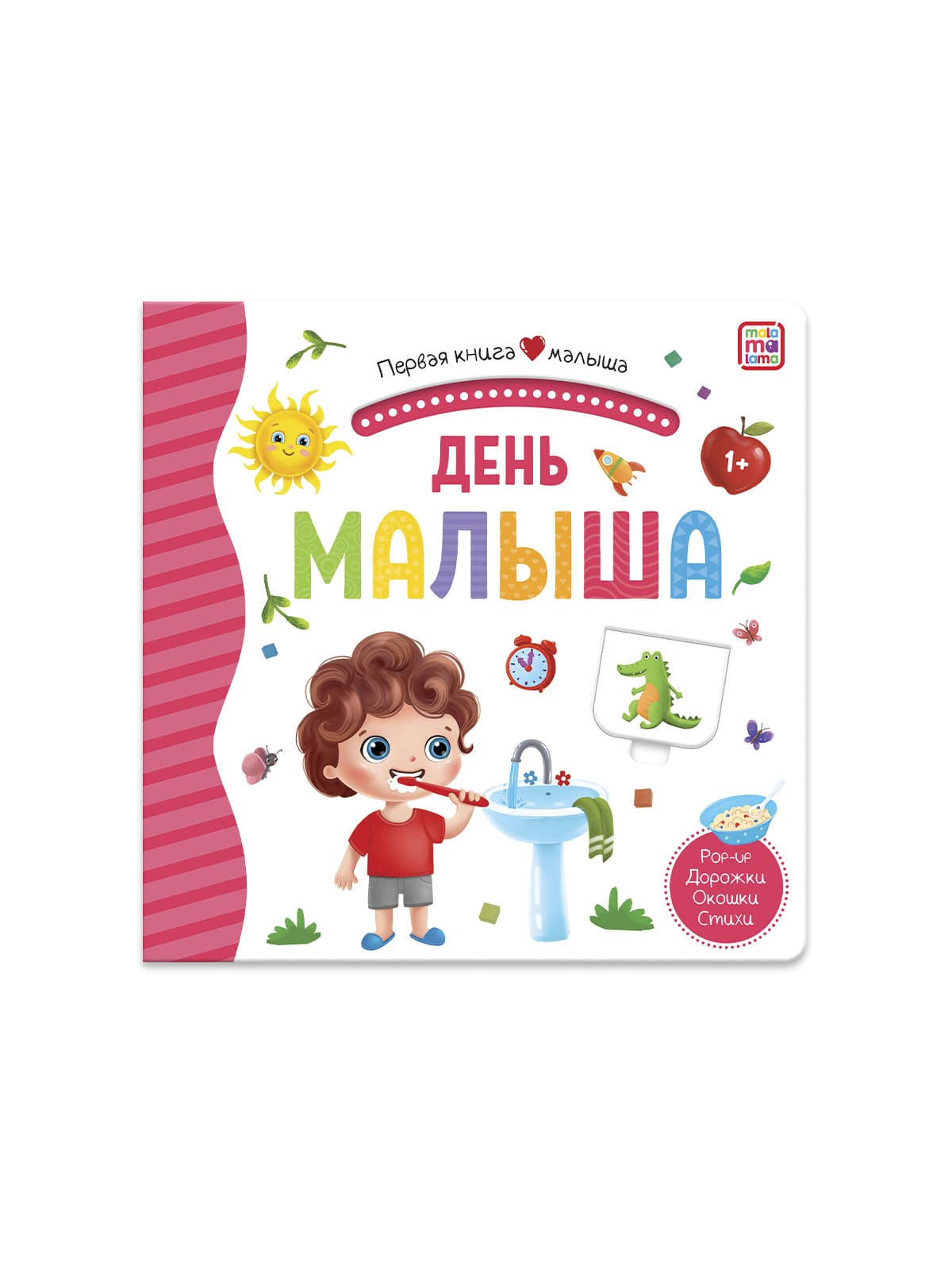 Первая книга малыша, в ассортименте, Malamalama