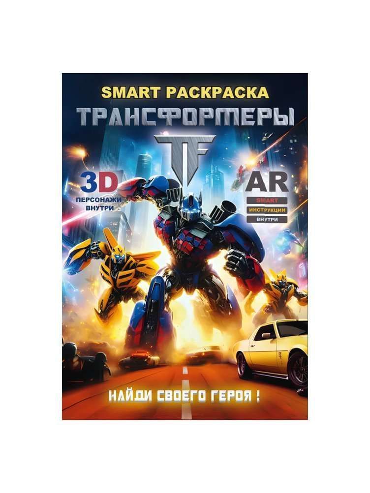 Раскраска Smart в ассортименте