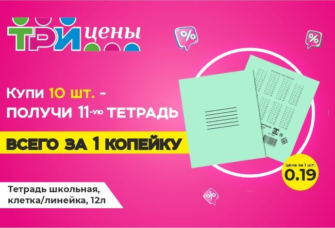 Акция: Тетрадь за 1 копейку в ТРИ ЦЕНЫ!