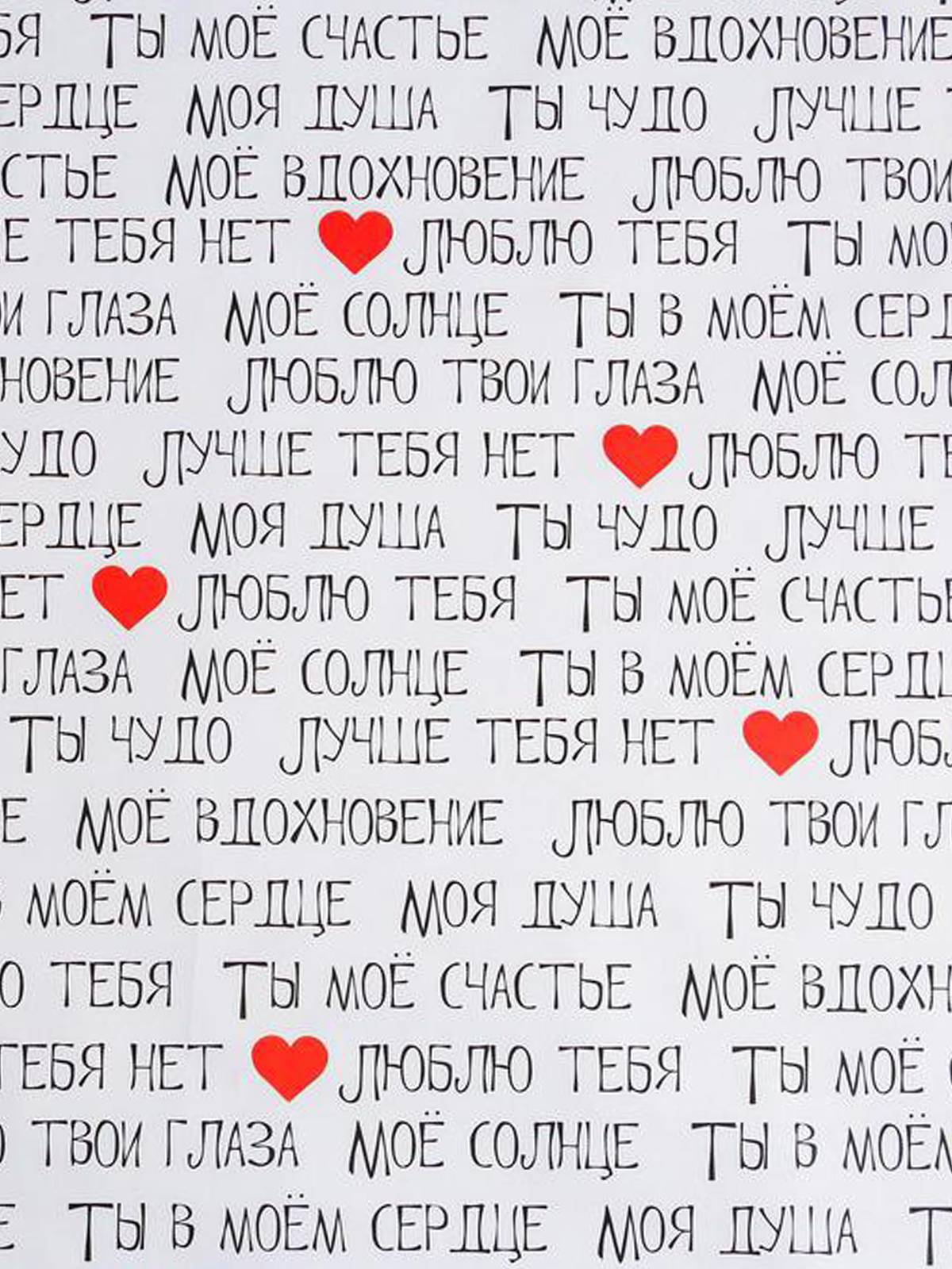 Бумага упаковочная глянцевая  «Ты моё счастье», 70 × 100 см