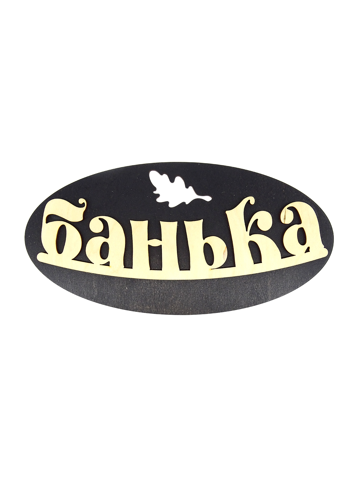 Деревянная табличка "Банька" 300х150 мм, овальная