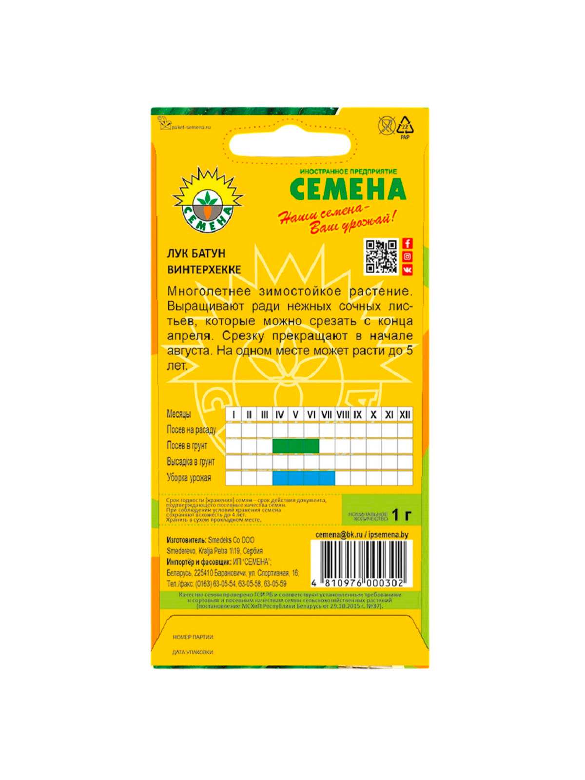 Лук батун Винтерхекке 1г