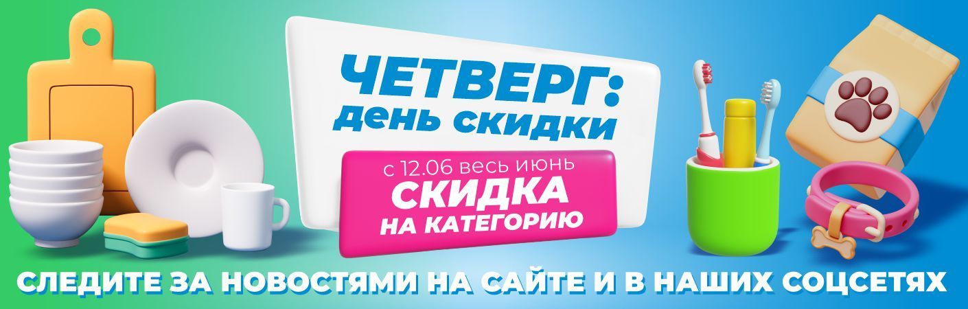 Летние четверги с выгодой в ТРИ ЦЕНЫ!