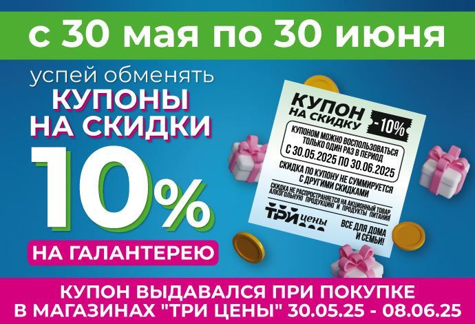 Время воспользоваться купоном на скидку 10% на галантерею!