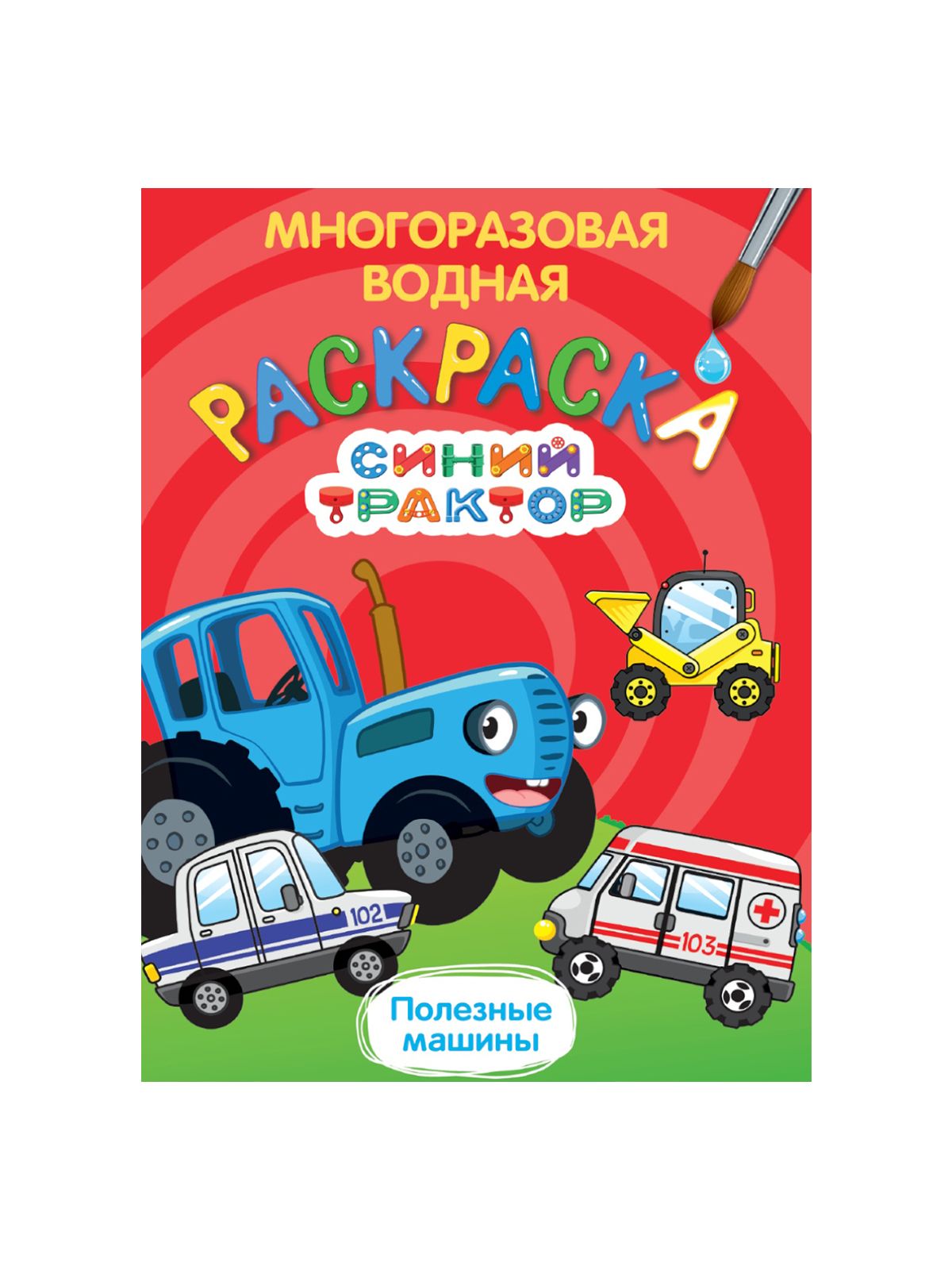 МНОГОРАЗОВАЯ ВОДНАЯ РАСКРАСКА в ассортименте