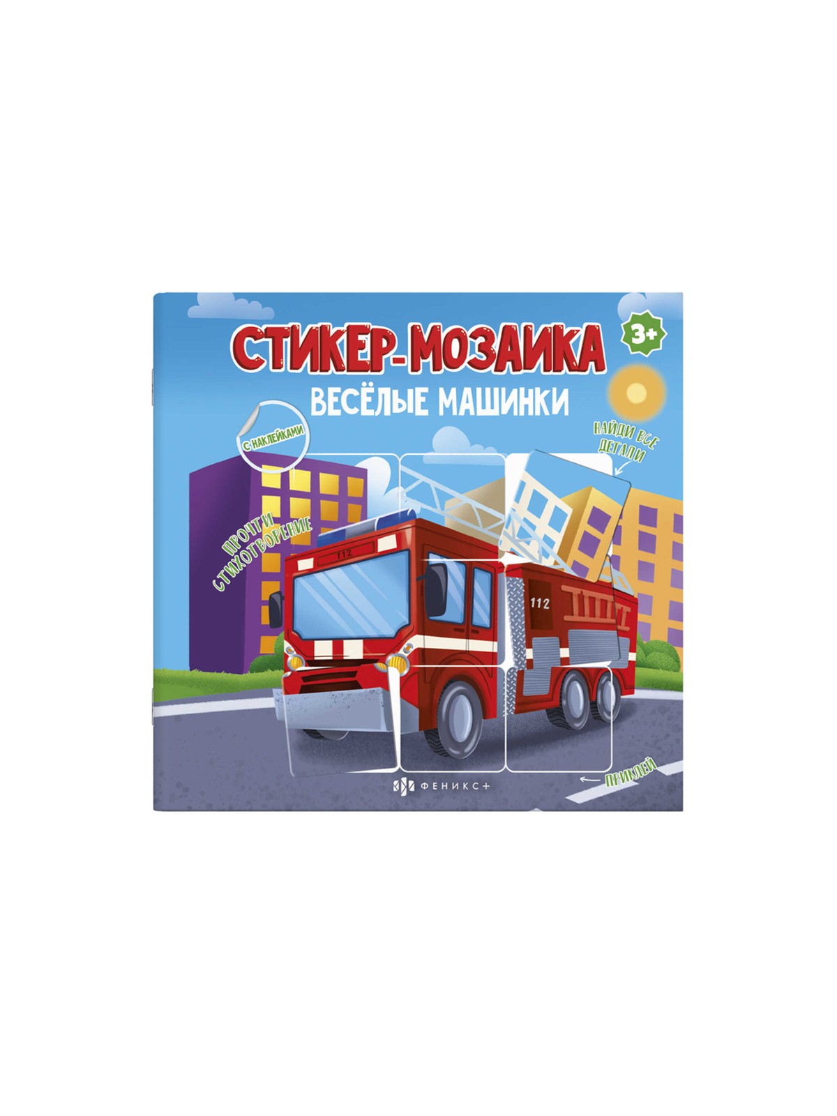 Книжка-картинка с наклейками "Стикер мозаика" 225х225мм, 8 л, в асс-те