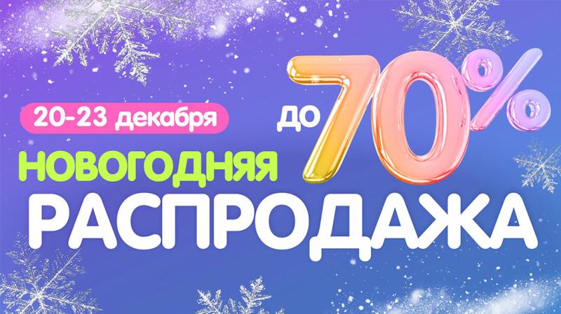 Новогодняя распродажа началась. Скидки до 70%!