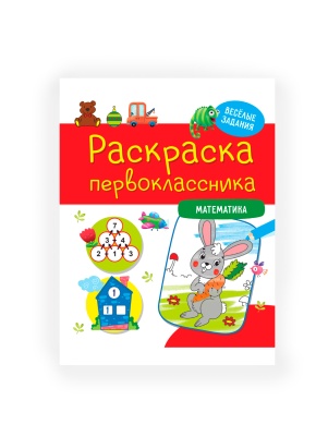 Раскраска первоклассника 23,0х28,3см, 48стр, в ассортименте