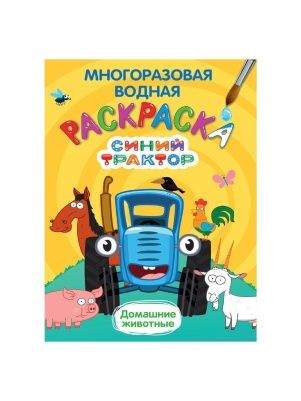 МНОГОРАЗОВАЯ ВОДНАЯ РАСКРАСКА в ассортименте