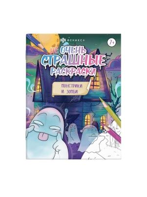 Раскраска для детей. Серия "Не очень страшные раскраски» в ас-те