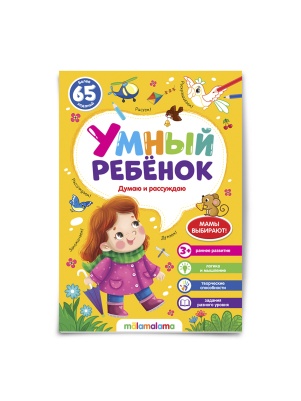 Книга Умный ребенок (на скобе). В ассортименте