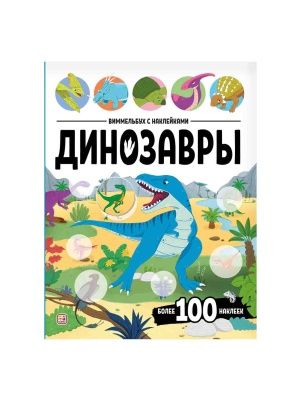 Виммельбух с наклейками, в ассортименте, Malamalama