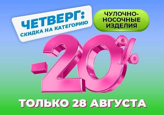 Только один день! Скидка 20% на чулочно-носочные изделия!