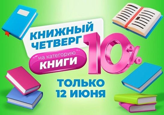 Книжный четверг — время для новых историй с ТРИ ЦЕНЫ!