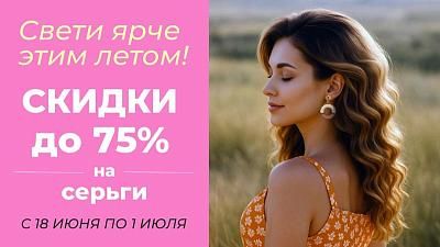 Скидки до 75% на серьги в ТРИ ЦЕНЫ!