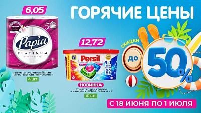 Горячие цены! Скидки до 50%!