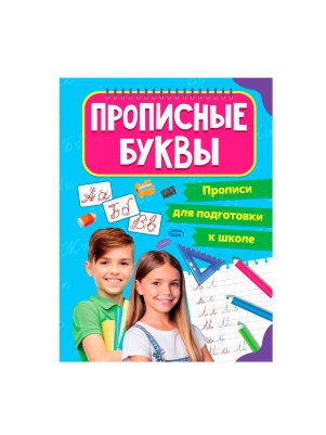 Прописи для подготовки к школе 19,5х27,6см, 16стр, в ассортименте