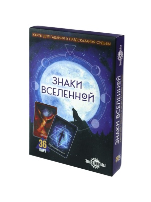 Карты для гадания  "Знаки Вселенной"  (36 карт)