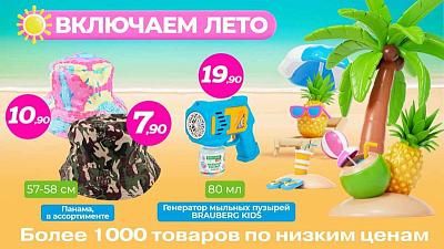 Включаем лето в ТРИ ЦЕНЫ!