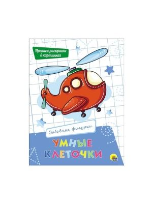 Раскраска-пропись УМНЫЕ КЛЕТОЧКИ 19,5х27,6см, 16стр, в ассортименте