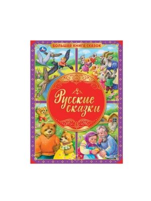Большая книга сказок "Умка" А3, в асс-те
