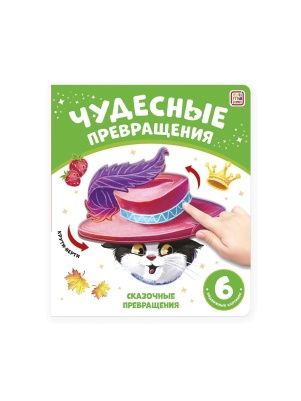 Книга Чудесные превращения, в ассортименте
